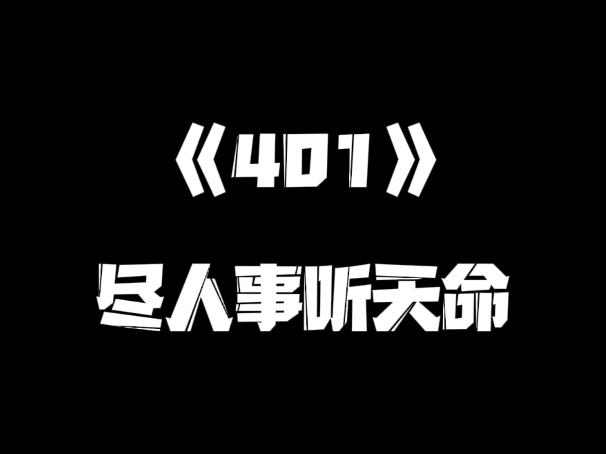 《一人之下》401集哔哩哔哩bilibili