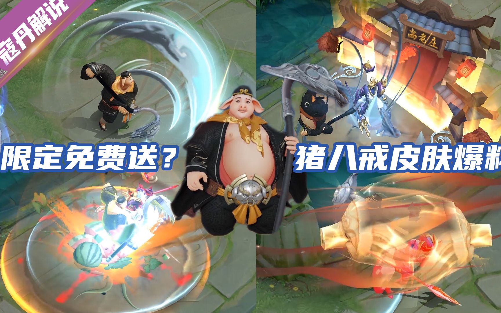 寇丹又送免费皮肤了王者猪八戒西游限定皮肤特效爆料