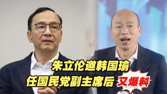 Video herunterladen: 朱立伦邀韩国瑜任国民党副主席后又爆料，是“韩主动提的”