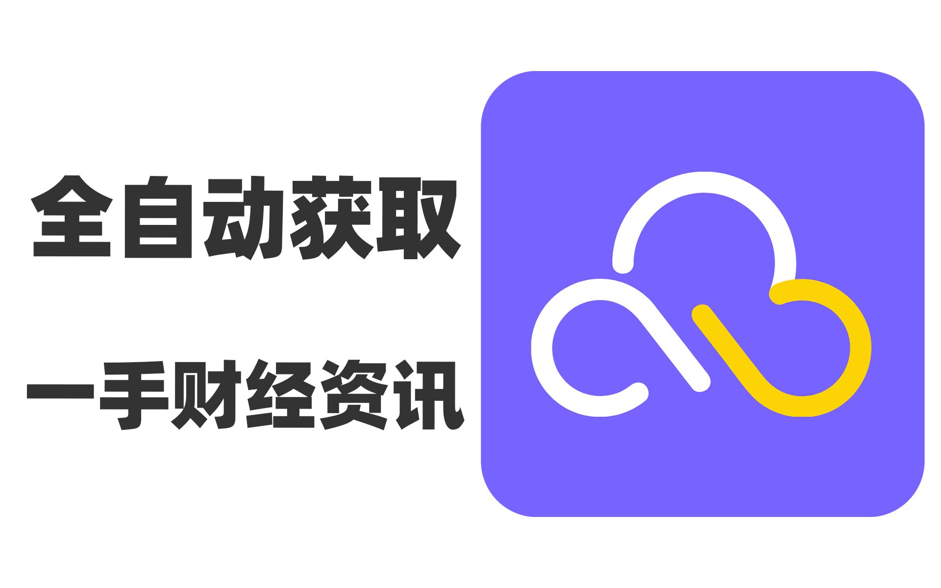 全自动获取全球一手财经资讯,不用写代码,动动鼠标就能轻松实现工作流程自动化,原来我和高效能人士之间就差了这一个工具啊哔哩哔哩bilibili