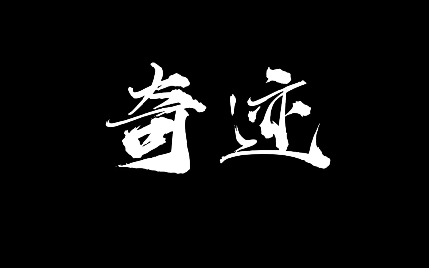 你相信奇迹么?这里,是一名高三学生逆袭的开始