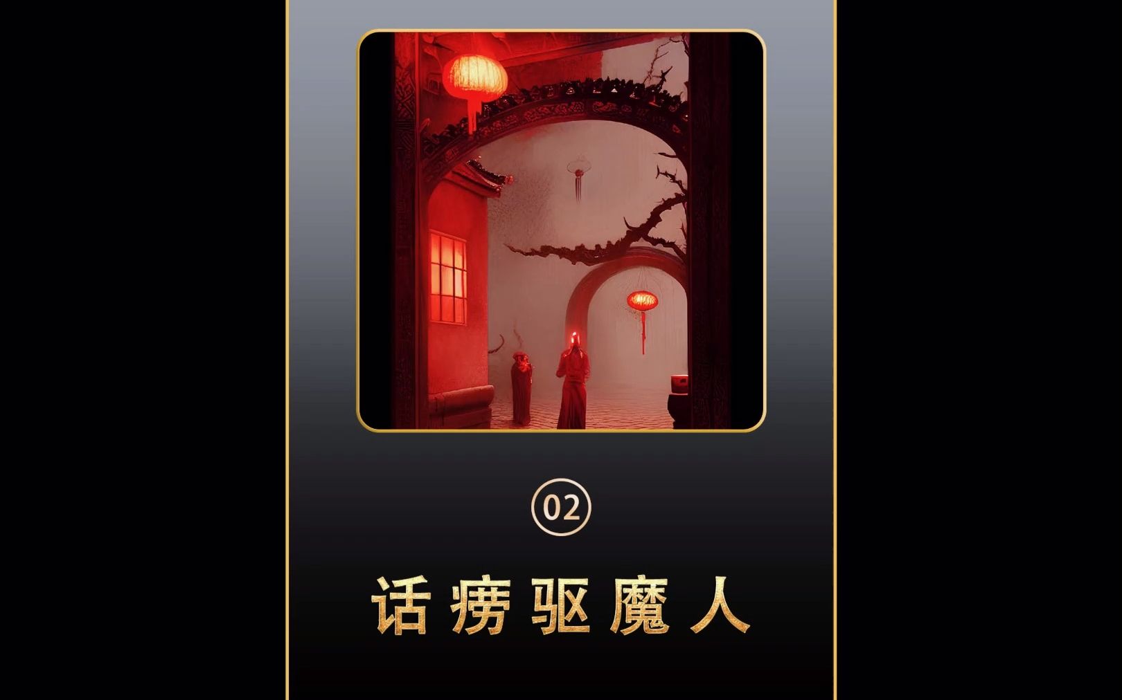 [图]《话痨驱魔人》02 QQ阅读app看全文