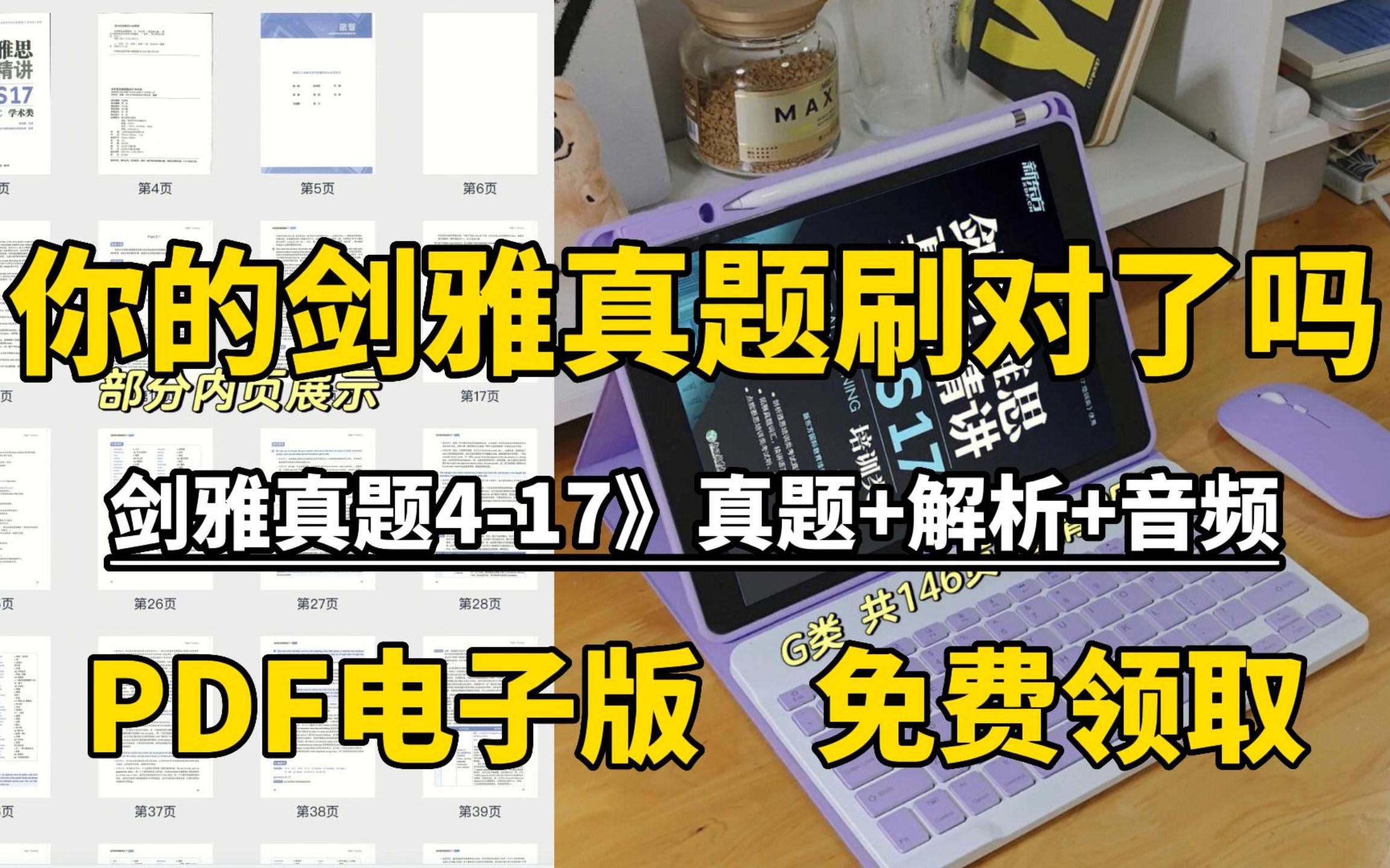 [图]剑桥雅思刷题的正确打开方式|《剑雅真题4-17》真题+精讲+音频|全套雅思备考资料PDF电子版，公益分享！！