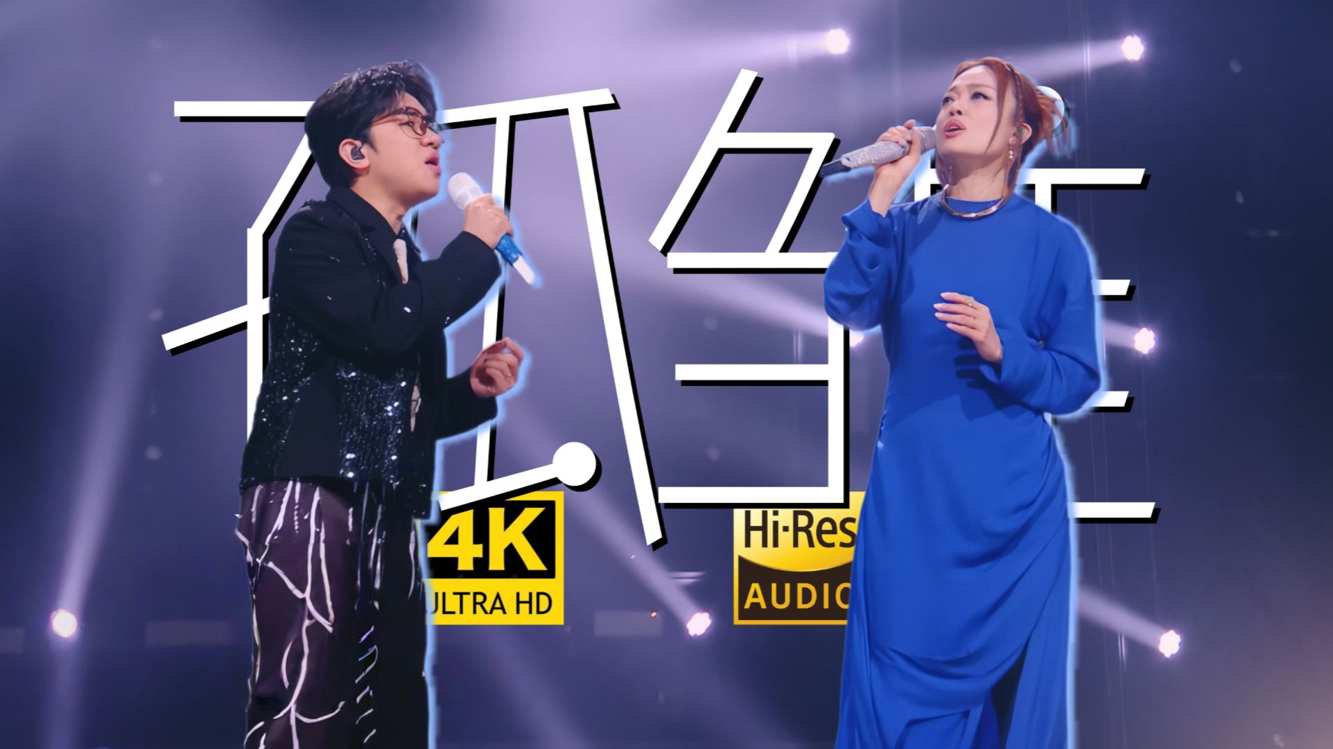 【Clean 4K】容祖儿&王祖蓝《孤雏》Cover AGA-香港乐坛Live王-香港乐坛Live王-哔哩哔哩视频