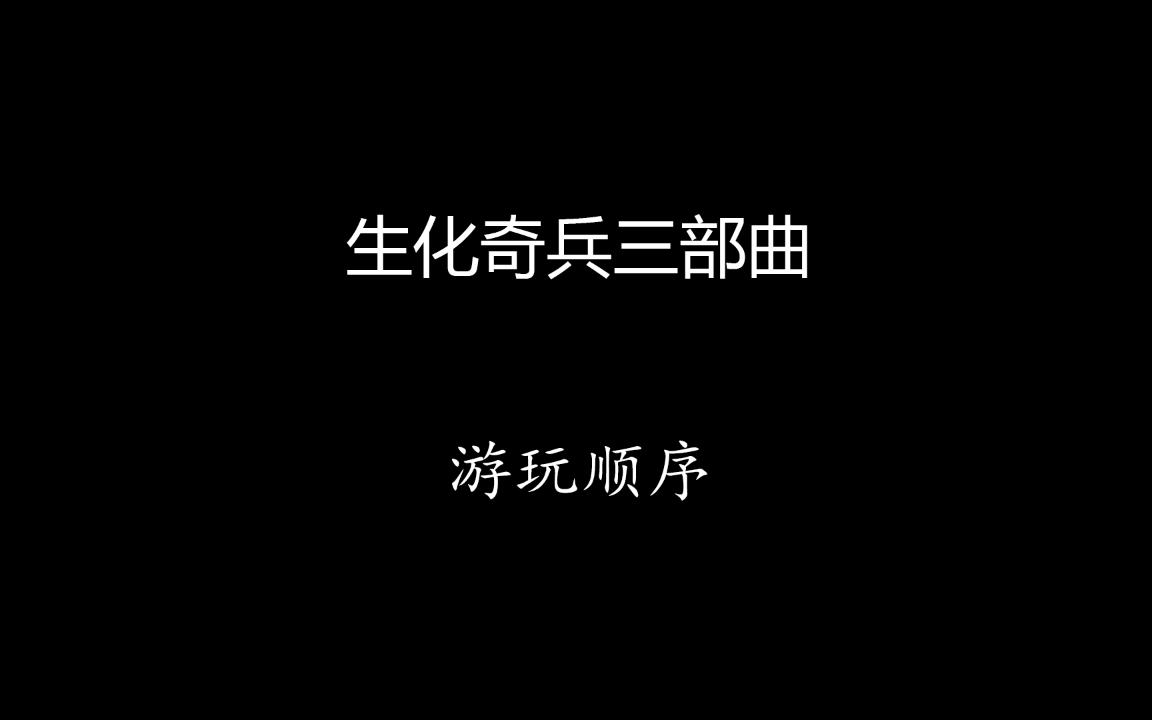 [图]生化奇兵三部曲 游玩顺序