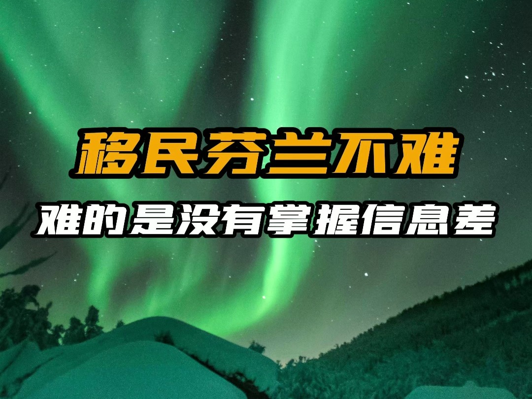 移民芬兰不难,难的没有掌握是信息差!哔哩哔哩bilibili