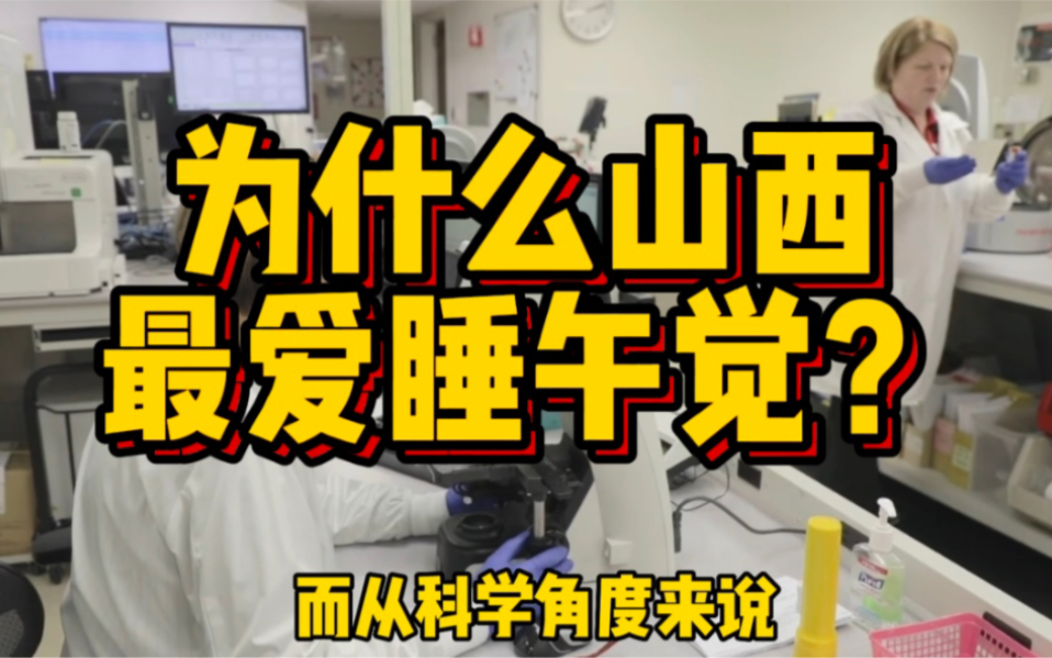 一个省掌握全国能源安全,为什么正宗山西人,那么爱睡午觉?哔哩哔哩bilibili