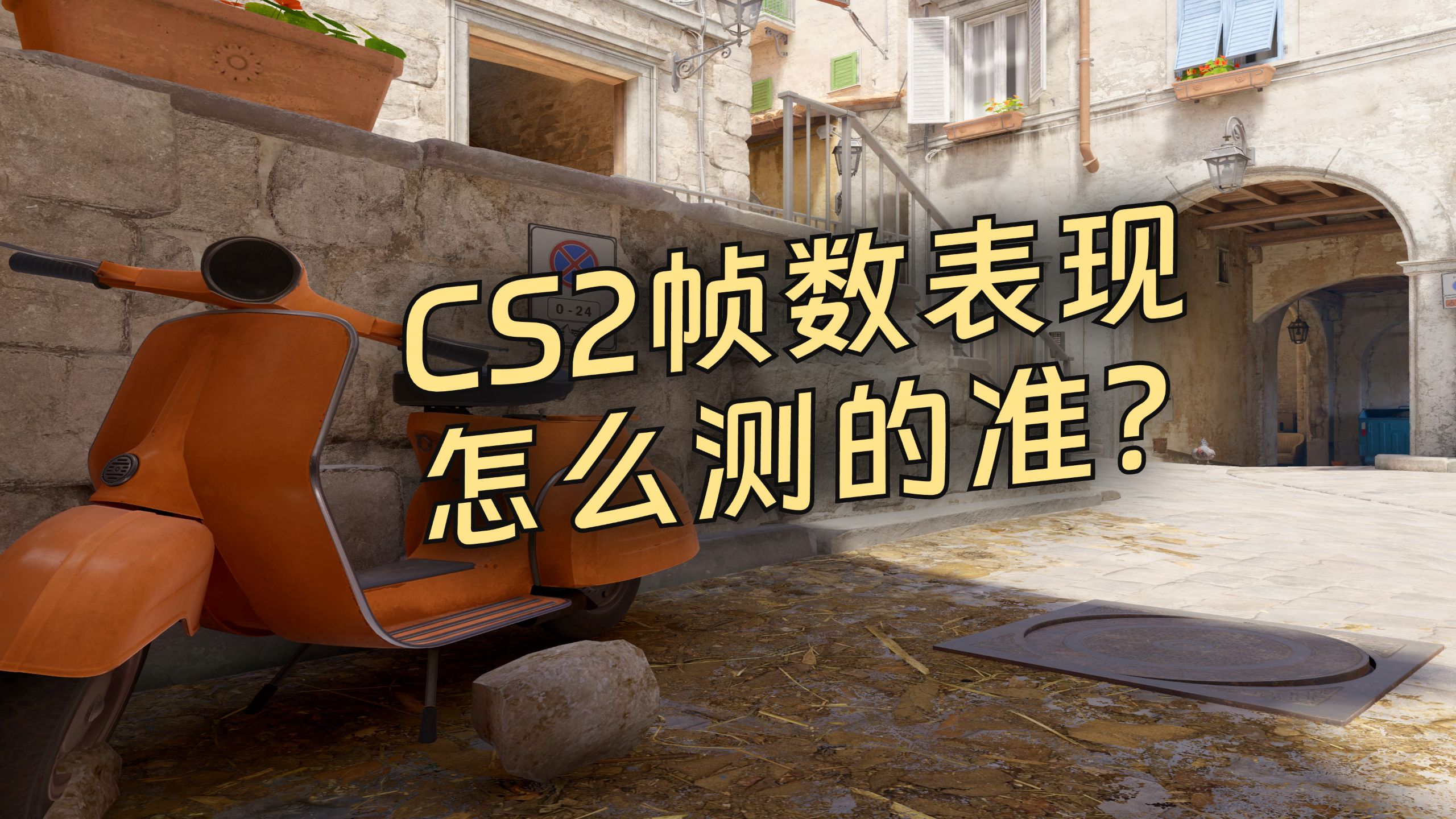 CS2 的帧数怎么测才准?死斗 vs 地图测试 vs 录像测试 | 演示录像测试和 CapframeX 使用方法-Purp1e紫-Purp1e ...