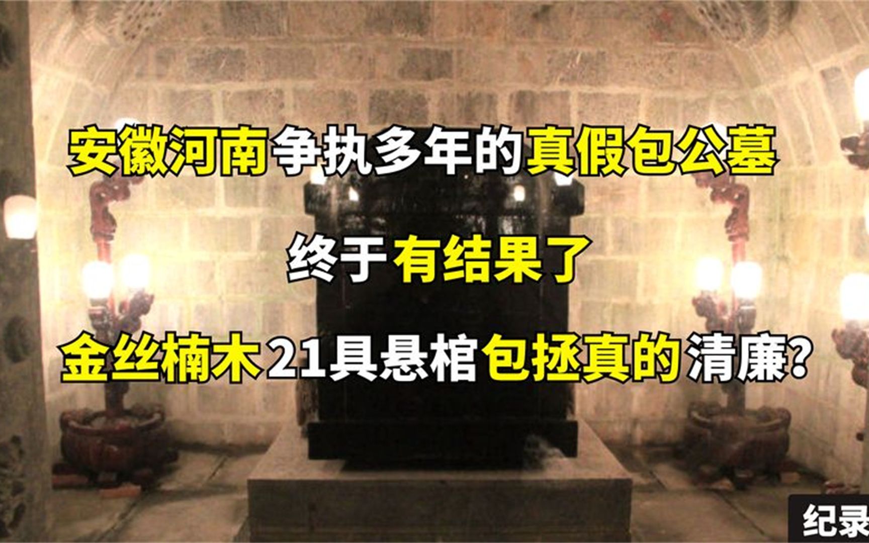 [图]真正的包公墓被找到了，金丝楠木21具悬棺，包拯真的清正廉洁吗？