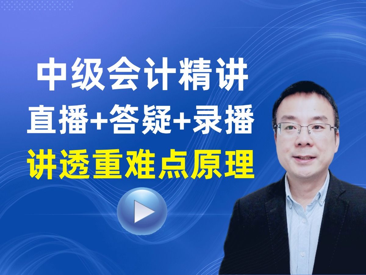 2025中级会计实务:中级会计师3科B站每晚8点起直播+答疑,中级会计职称,注册会计师初级会计师税务师哔哩哔哩bilibili