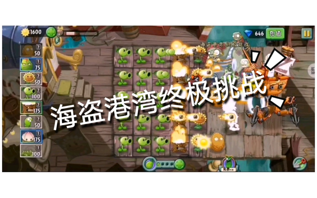 pvz2海盗港湾终极挑战平民怎么打 植物大战僵尸2地图先后顺序