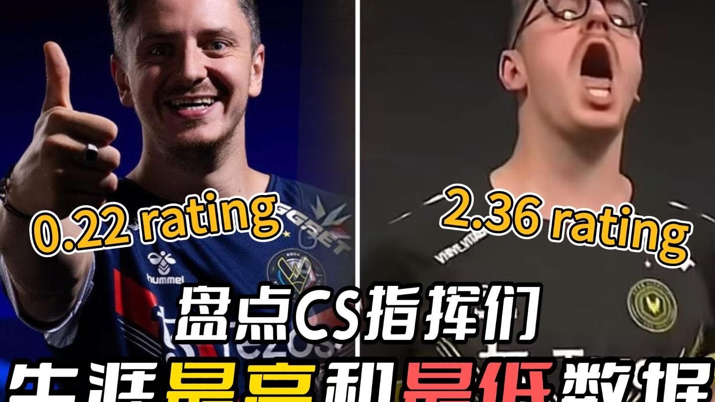 拒绝躺赢!谁说指挥不能当大哥?盘点CS指挥们最低以及最高单图表现【CS星盘点 17】-谐星电竞社-谐星电竞社-哔哩哔哩视频