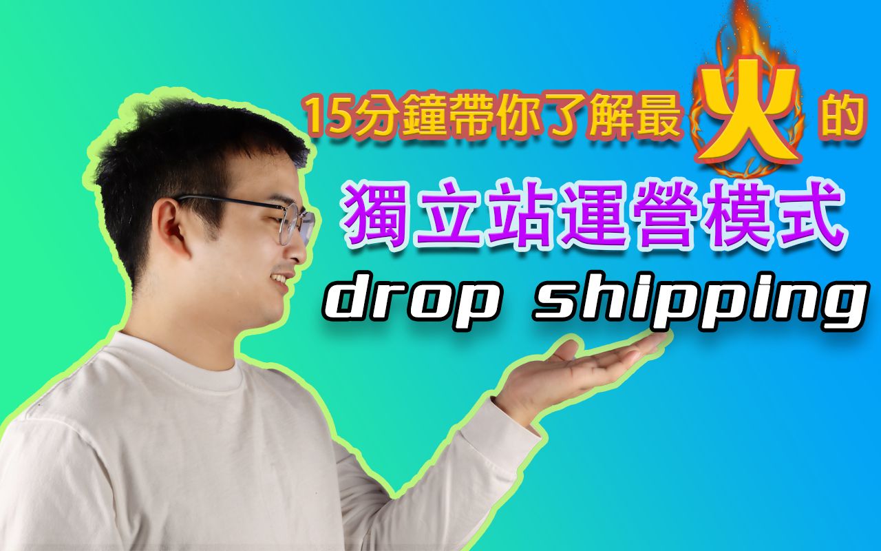 15分钟全面了解跨境电商shopify最火的模式drop shipping哔哩哔哩bilibili