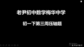 老尹初中数学紫荆中学3月21二次函数压轴3 哔哩哔哩 つロ干杯 Bilibili