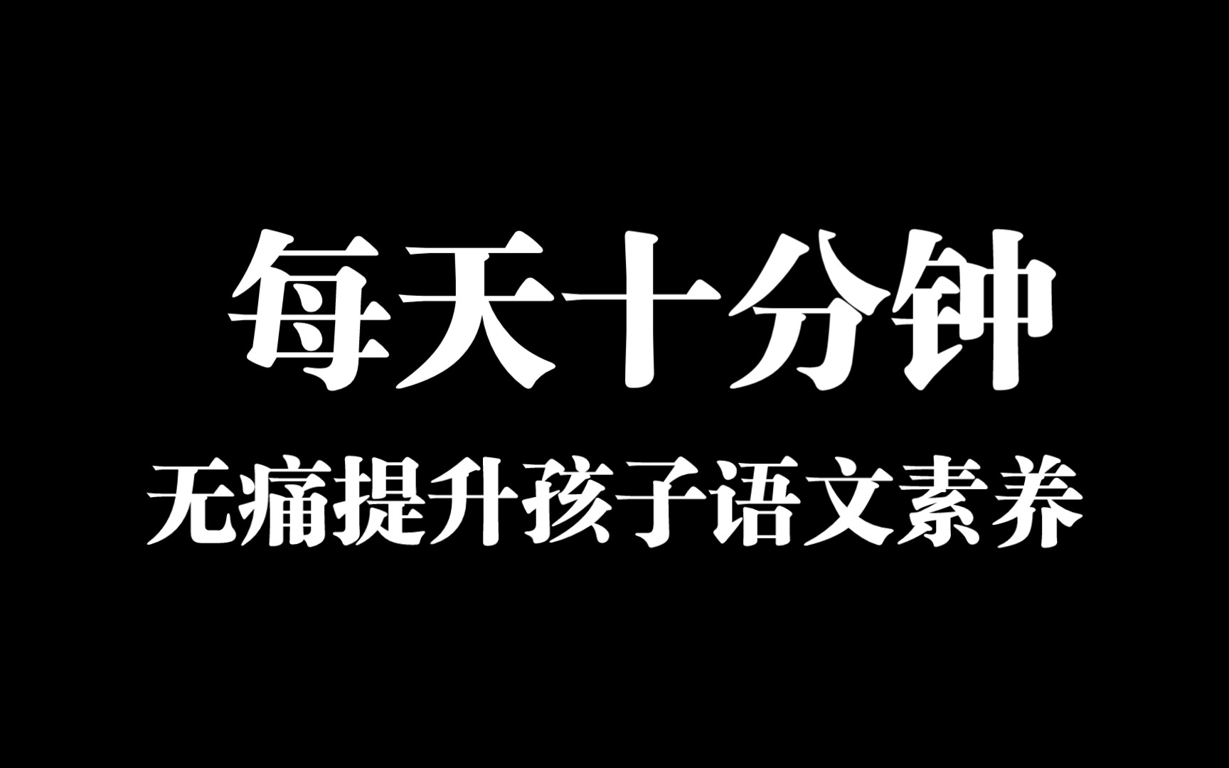 用这个方法,无痛提升语文素养!每天晨读十分钟,牢固记忆古诗词~哔哩哔哩bilibili