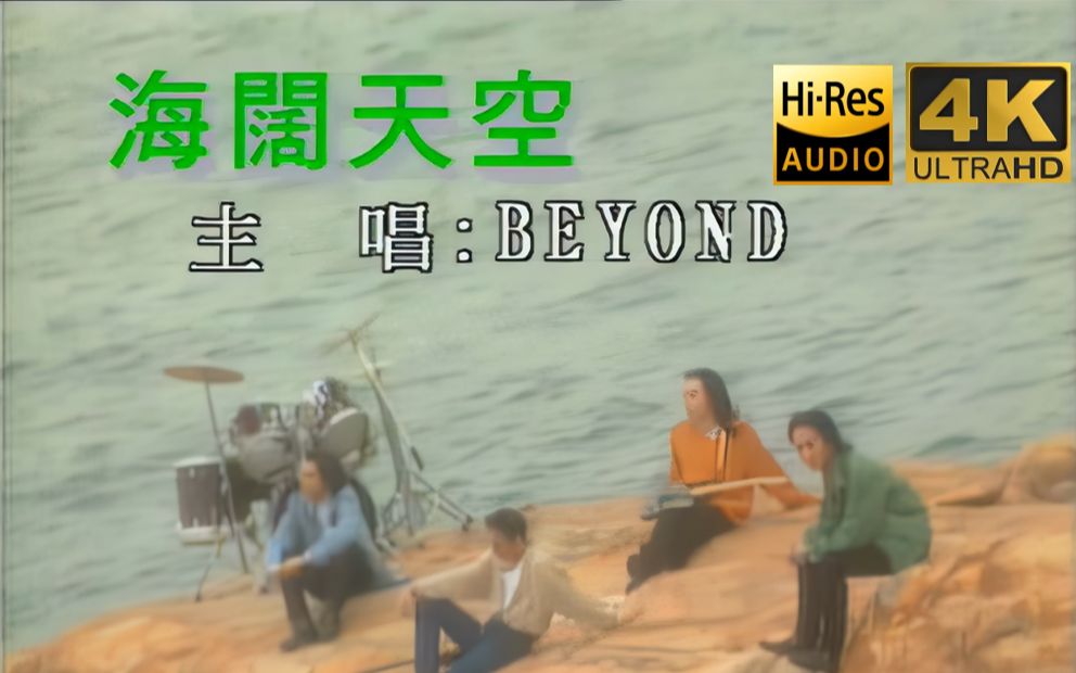 [图]【Hi-Res】Beyond 海阔天空 MV 4K超清修复版