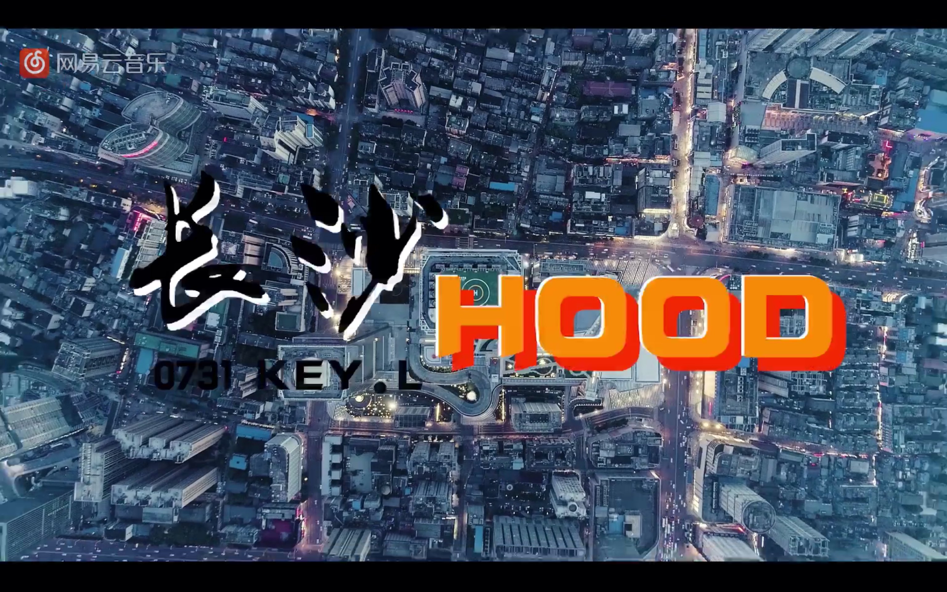 [图]中国新说唱刘聪《长沙HOOD》原版MV！嗯咯，长沙City！