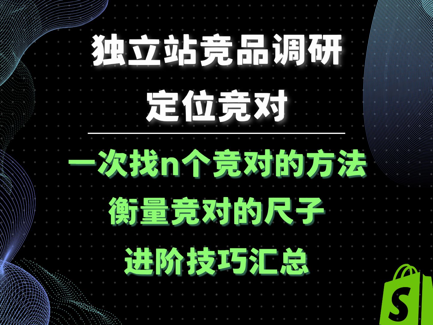 独立站竞品分析/竞争对手分析01喂饭教程 查找竞对常见方法 实操进阶方法哔哩哔哩bilibili