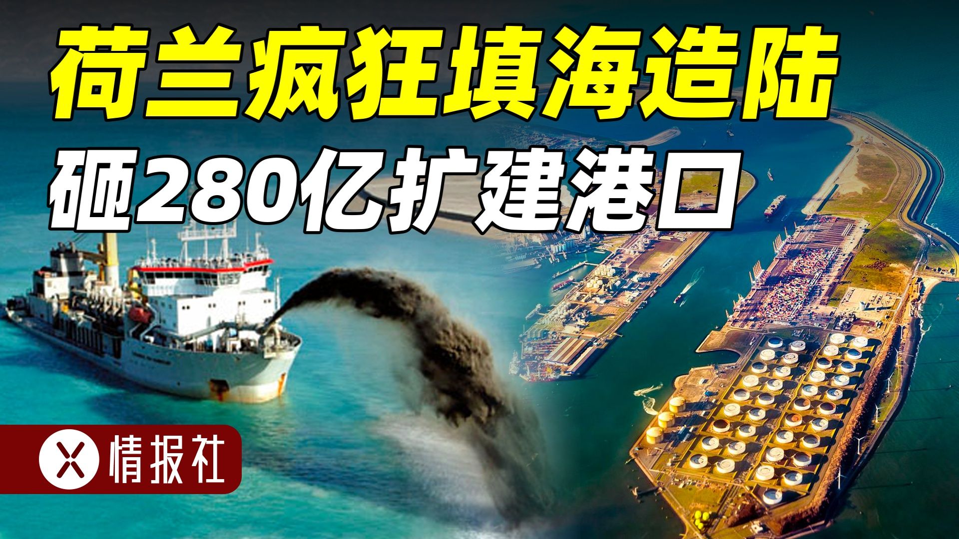 荷兰砸41亿美元扩建港口,疯狂填海造陆,一周扩建300亩哔哩哔哩bilibili