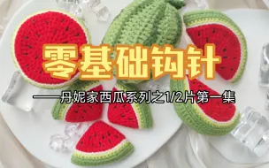 Download Video: 【零基础钩针】丹妮家西瓜系列之1/2片制作图解教程第一集