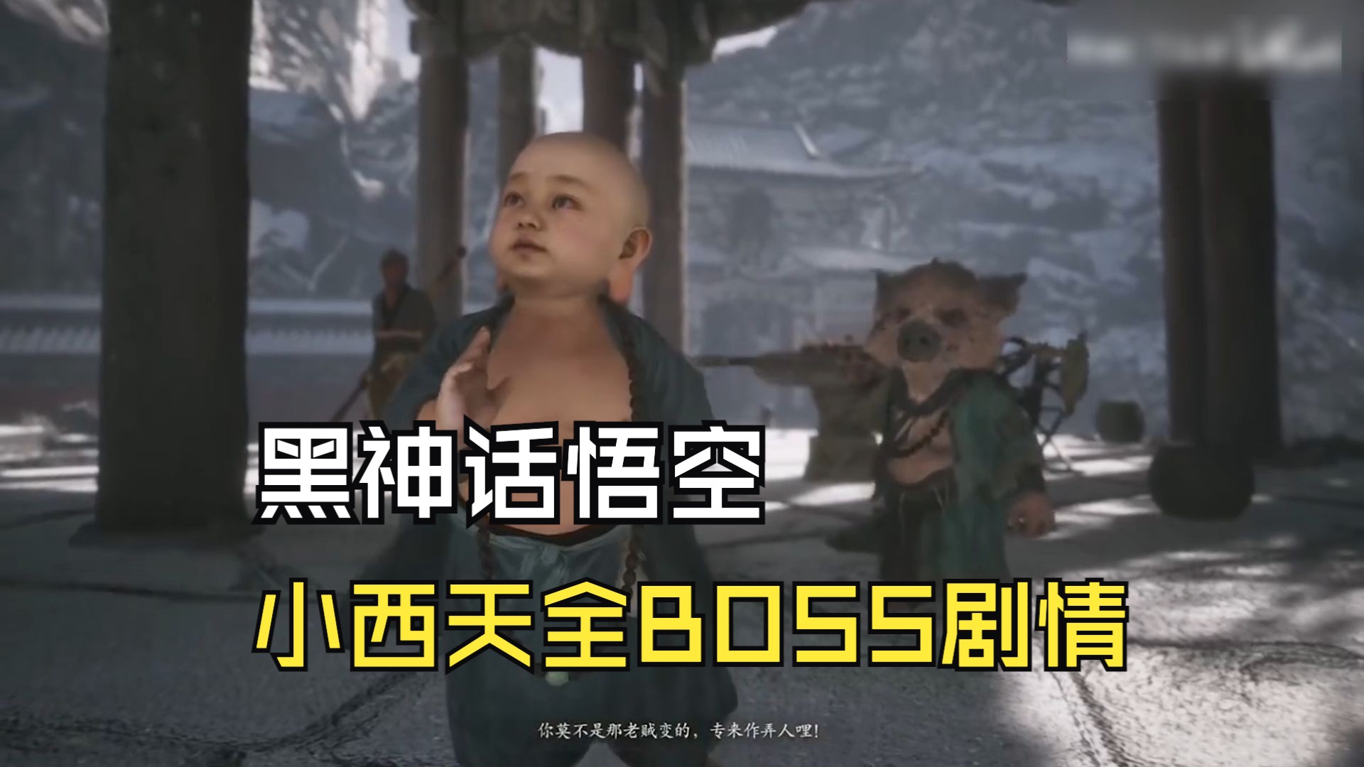 【BOSS剧情】第三章:小西天全BOSS剧情中单机游戏热门视频