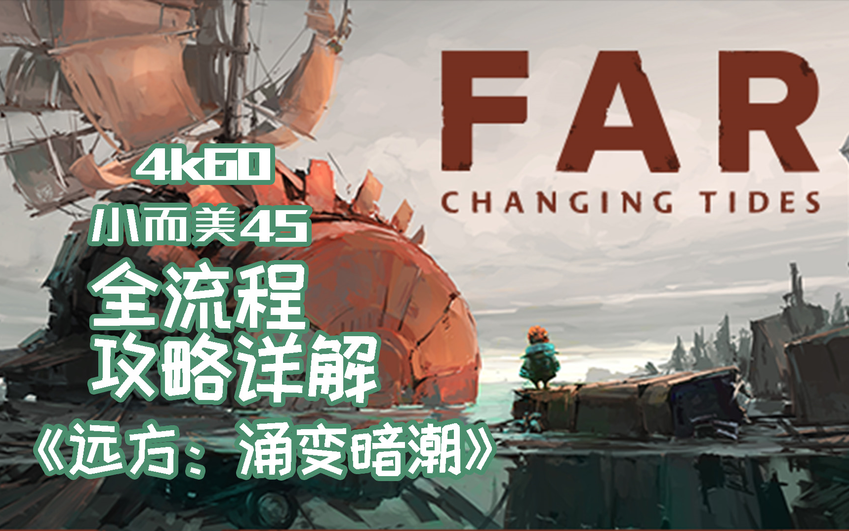 [图]【小而美45】《远方：涌变暗潮 FAR: Changing Tides》全流程+全成就攻略解说。