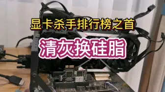 Télécharger la video: 显卡杀手排行榜之首：清灰换硅脂