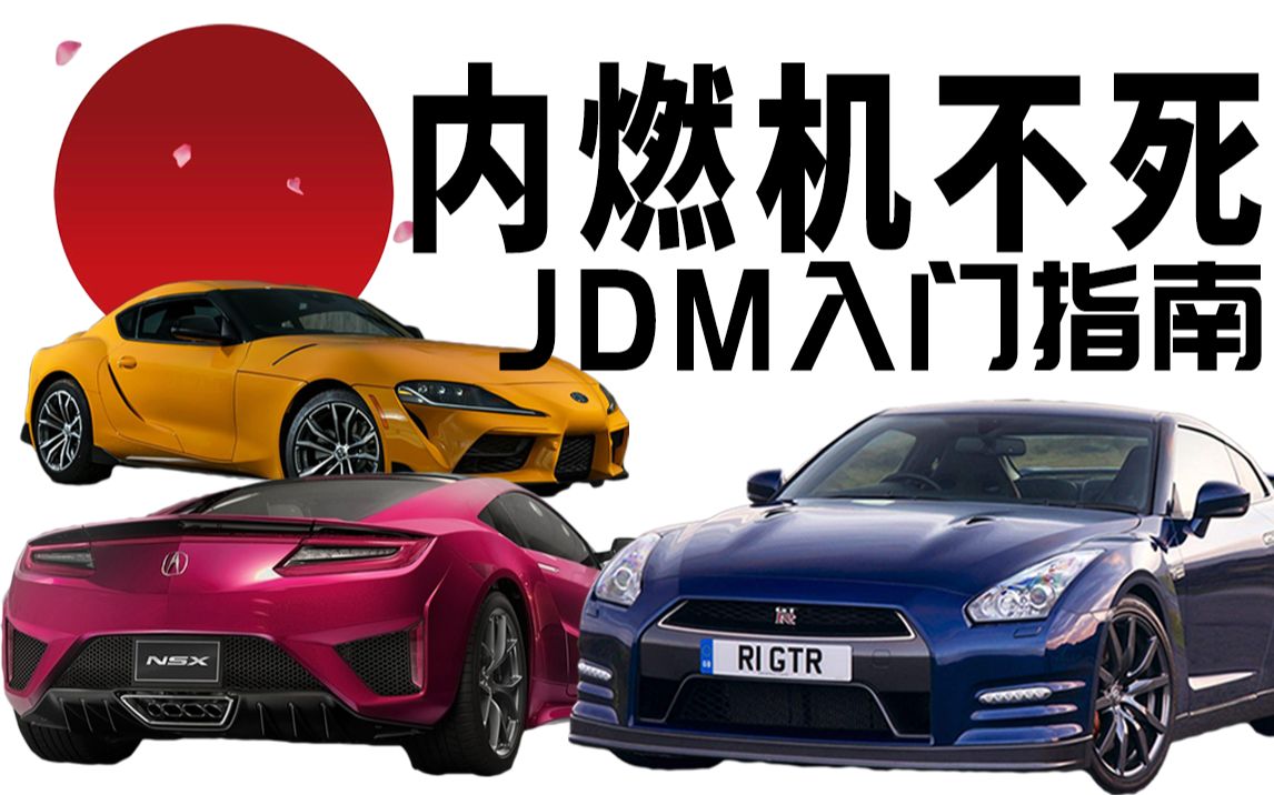 揭秘!日本地下飙车、改装车文化全科普,什么是JDM?哔哩哔哩bilibili