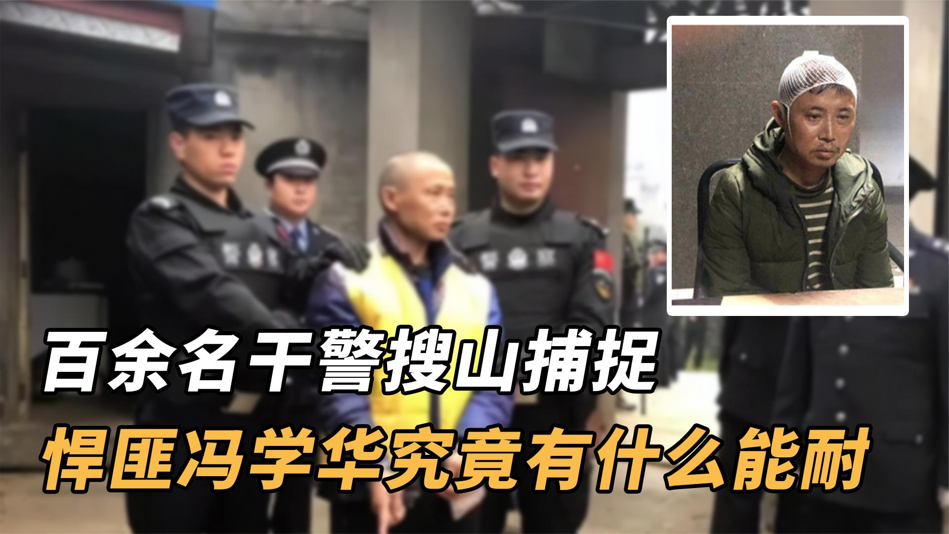 当代悍匪冯学华,439天屡次逃脱追捕,为何他会对无辜女子下杀手哔哩哔哩bilibili