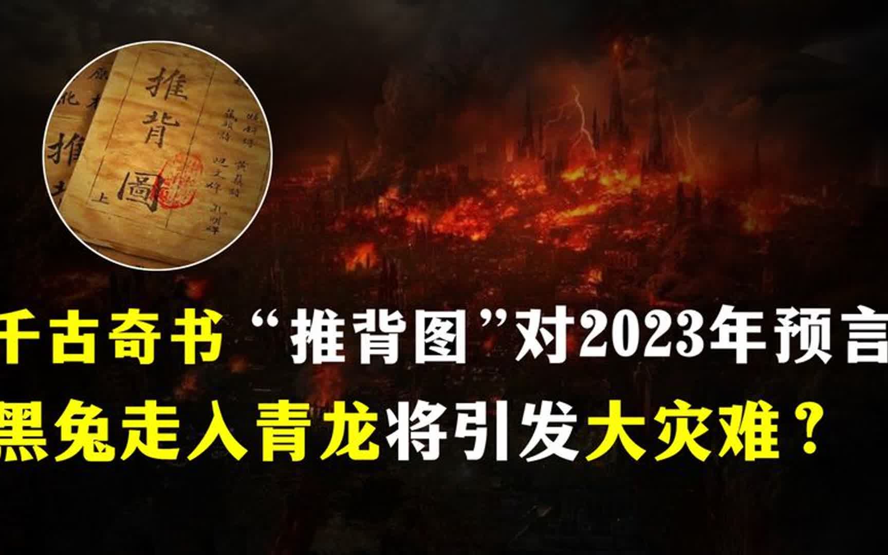 千古奇书《推背图》中第43象对2023年的预言,真的可信吗?哔哩哔哩bilibili