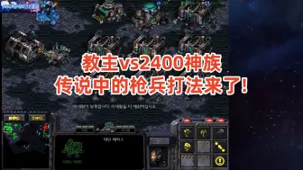 下载视频: 星际争霸 教主vs2400神族 传说中的枪兵打法对战神族来了!