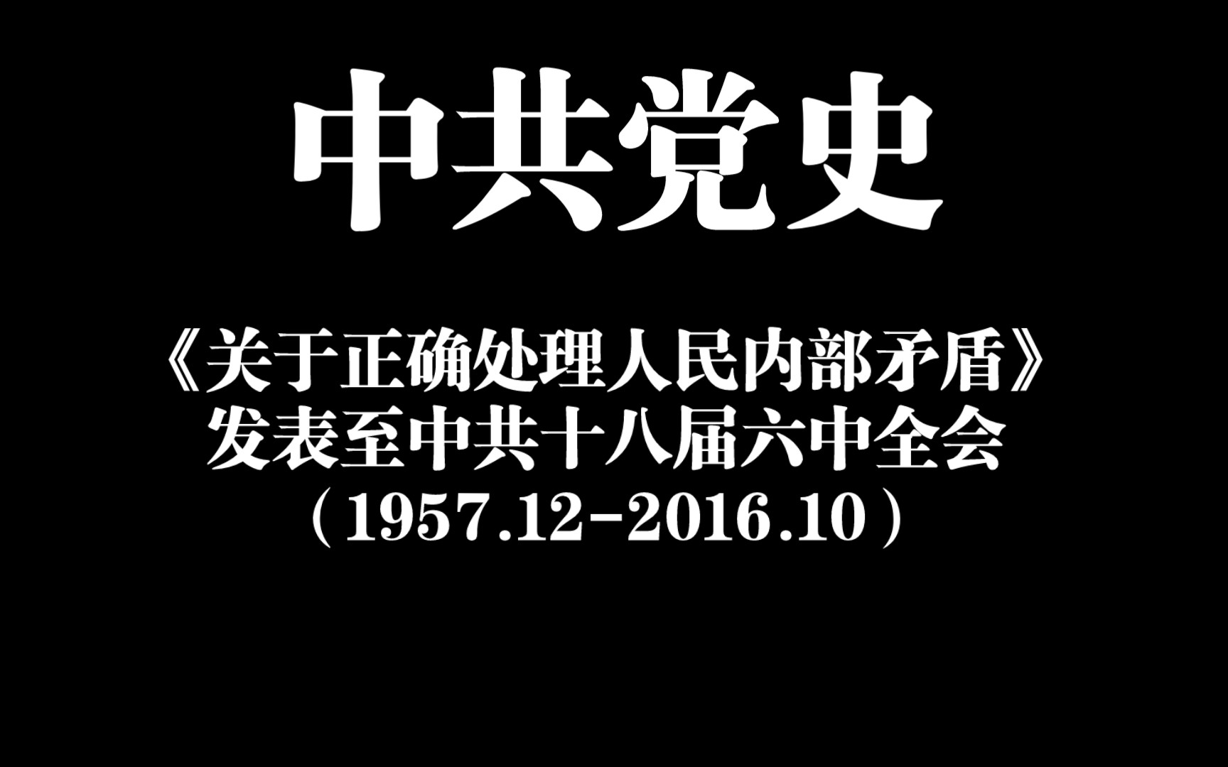 【助眠常识23】中共党史:《关于正确处理人民内部矛盾》发表至中共十八届六中全会(1957.122016.10)哔哩哔哩bilibili