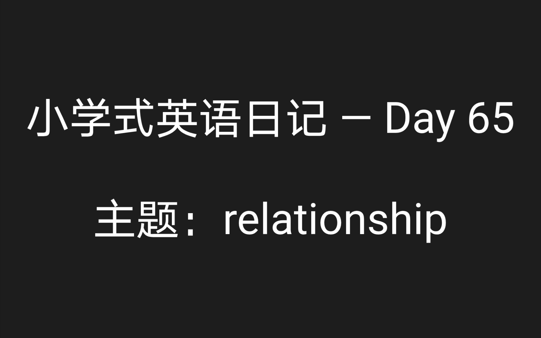 [图]小学式英语日记 — Day 65/ 主题：relationship