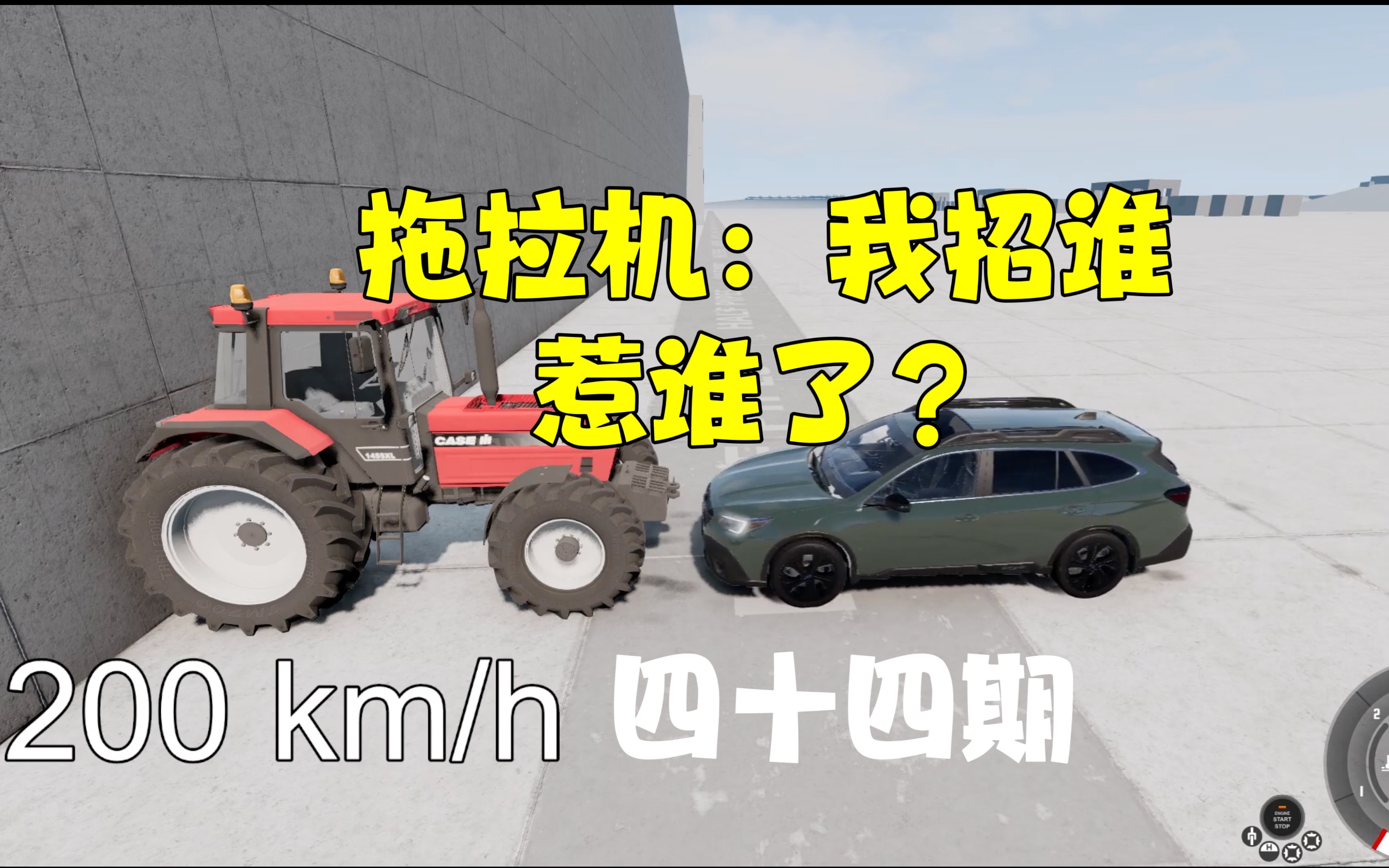 第四十四期 斯巴鲁suv200km/h撞拖拉机哔哩哔哩bilibili