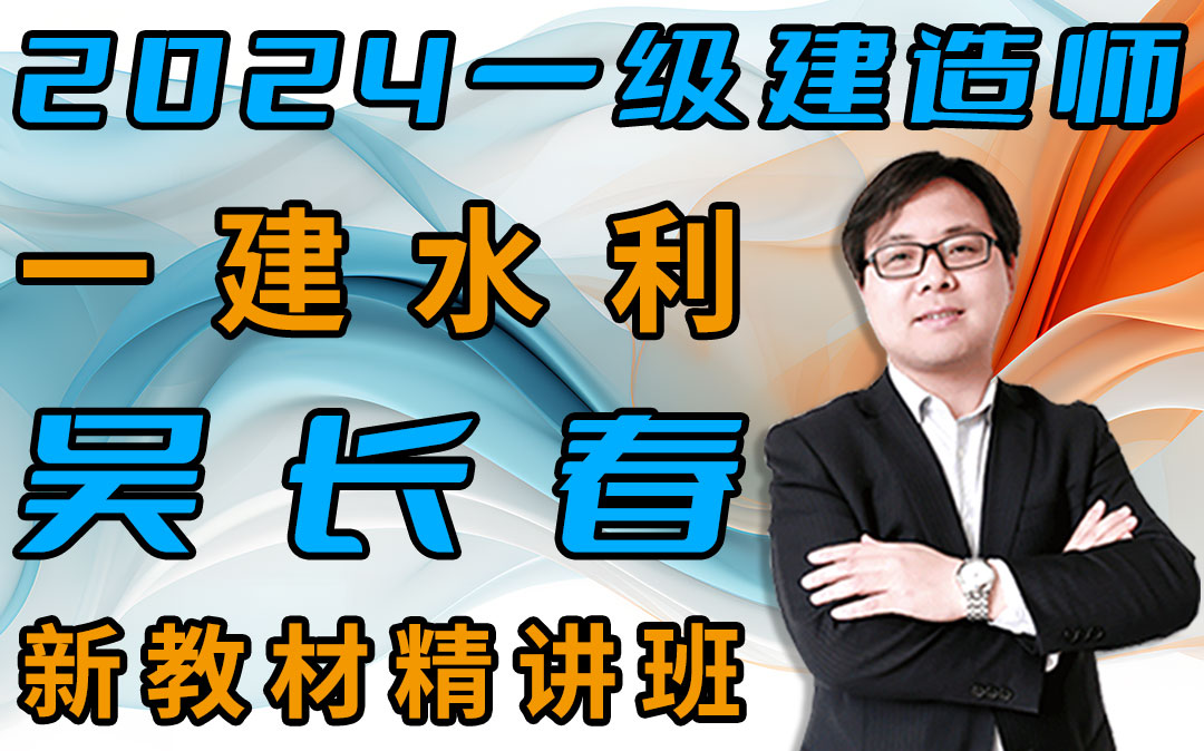 【2024备考一建水利-吴长春】新教材精讲班-持续更新