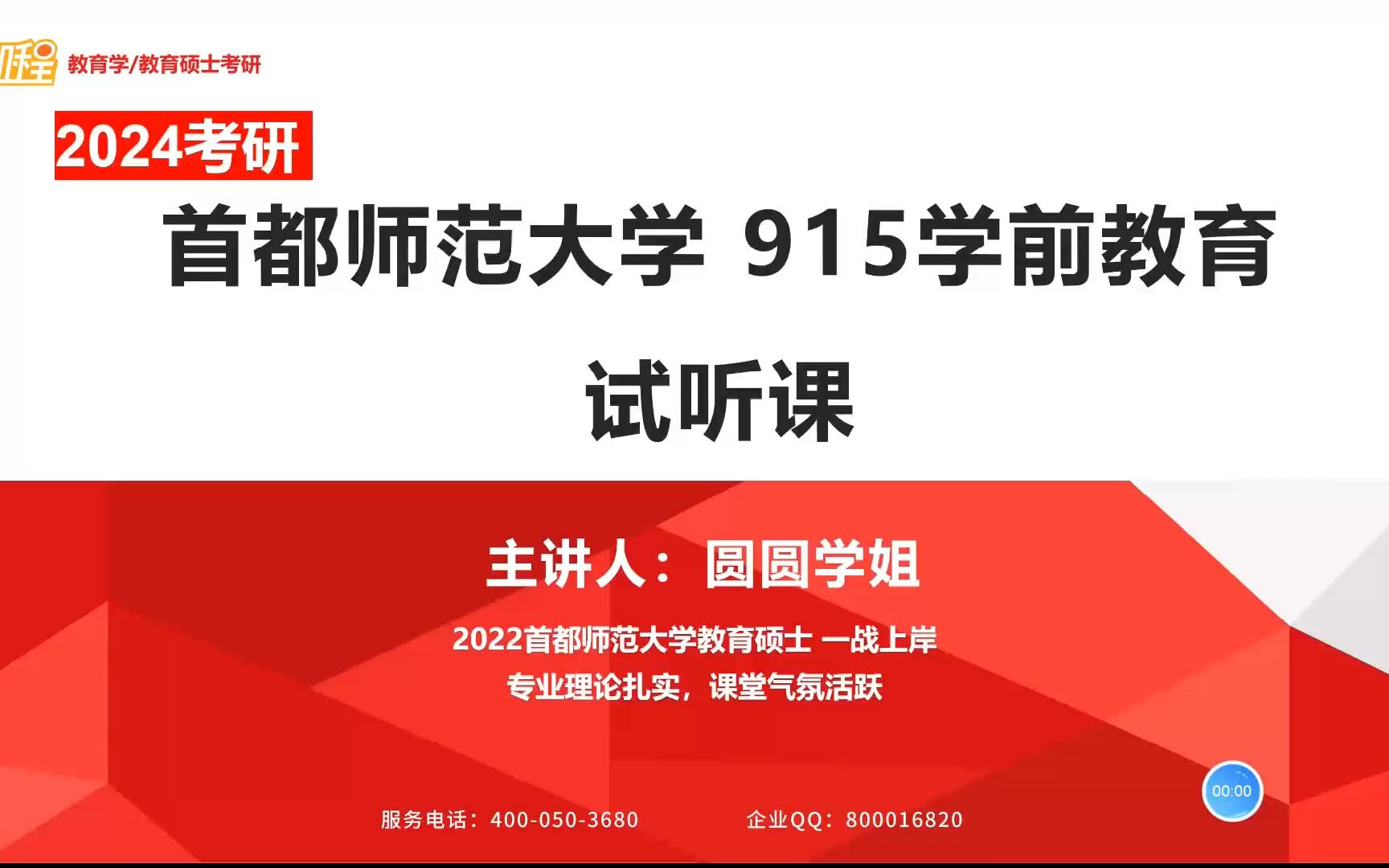 [图]24考研 首都师范大学 915学前教育 精彩试听分享