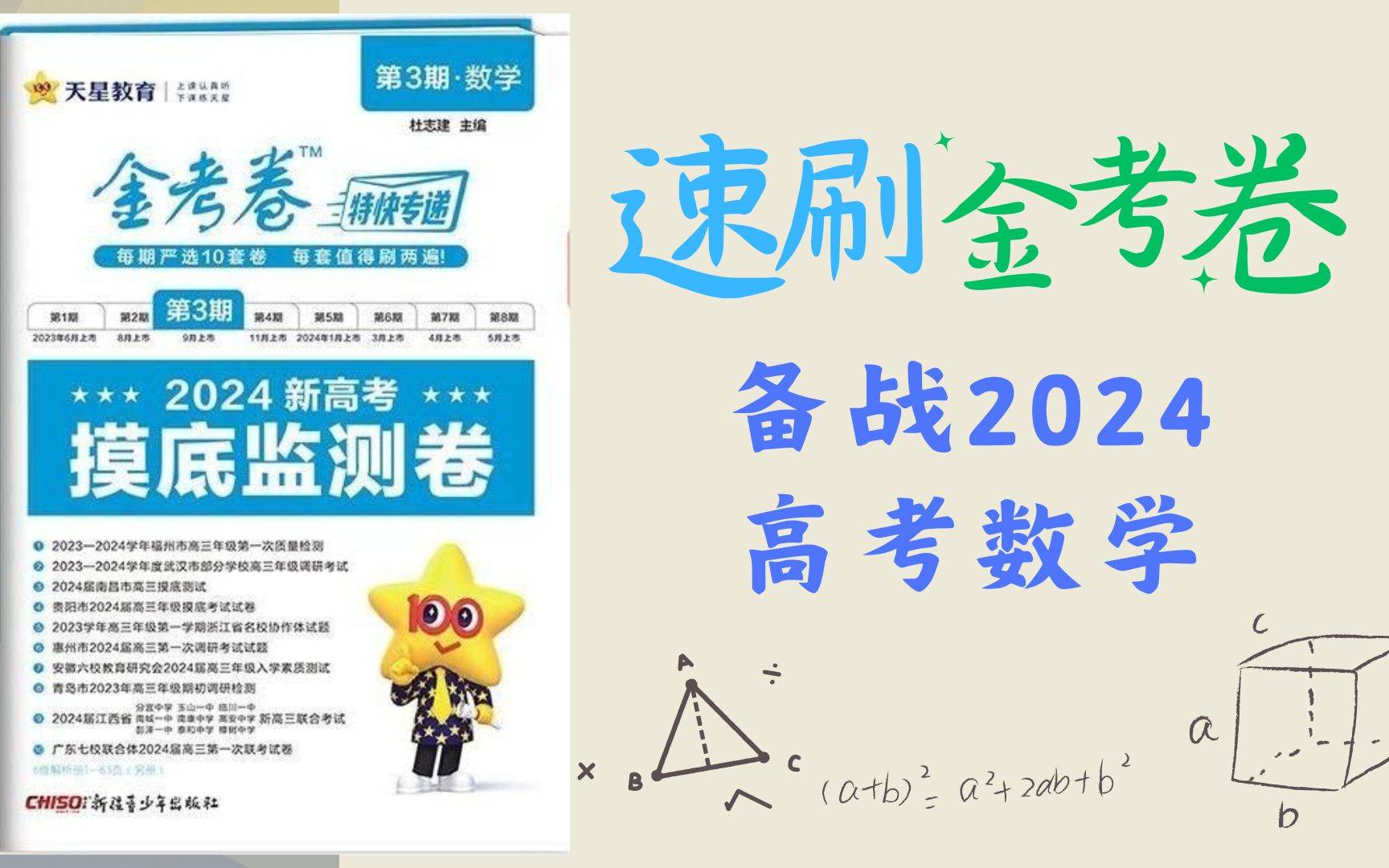2024新高考数学金考卷第三期第一套卷讲解