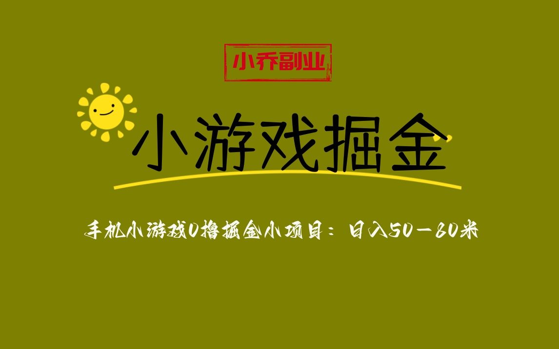 手机小游戏0撸掘金小项目:日入50-80米