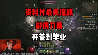 Video herunterladen: 【暗黑4】游侠旋风斩！第六赛季最爽流派！开荒到毕业！一套搞定！