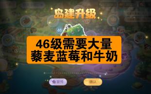 【奥比岛】46级需要的材料金币一览手机游戏热门视频