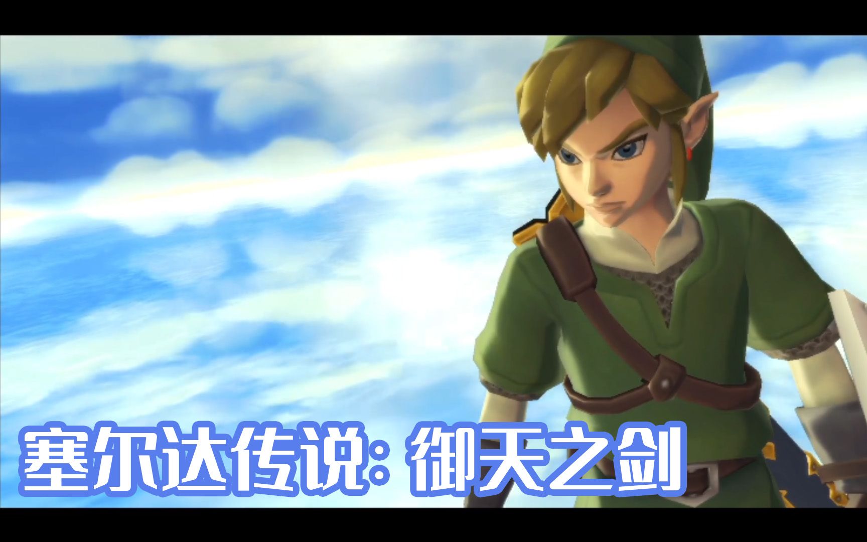 完结塞尔达传说御天之剑hd第59期传说中的勇者