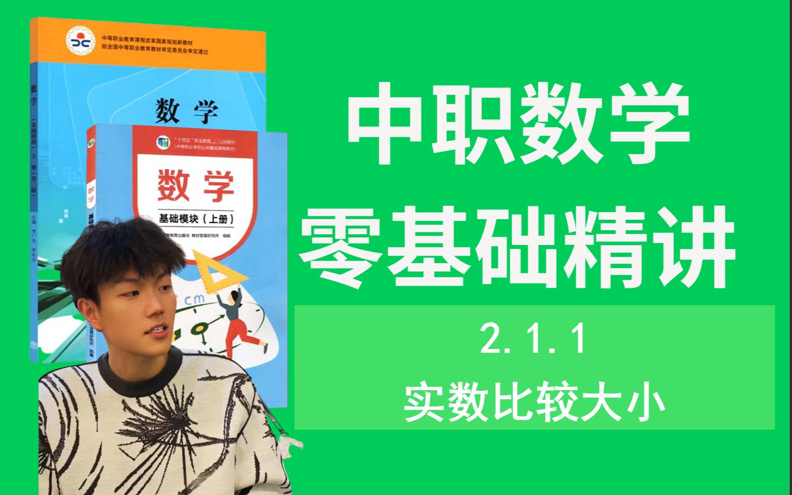 【零基础进!】中职数学基础模块上册自学精讲课程/2.1.1实数比较大小 职教高考 对口单招 高职高考 成人高考哔哩哔哩bilibili