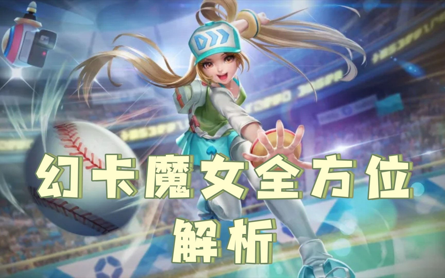 手游英魂之刃幻卡魔女怎么玩