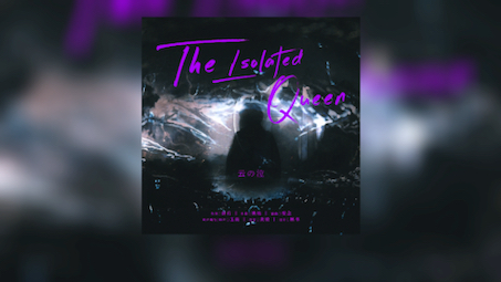 【云之泣】【原创曲】The Isolated Queen (本周打歌时间)哔哩哔哩bilibili