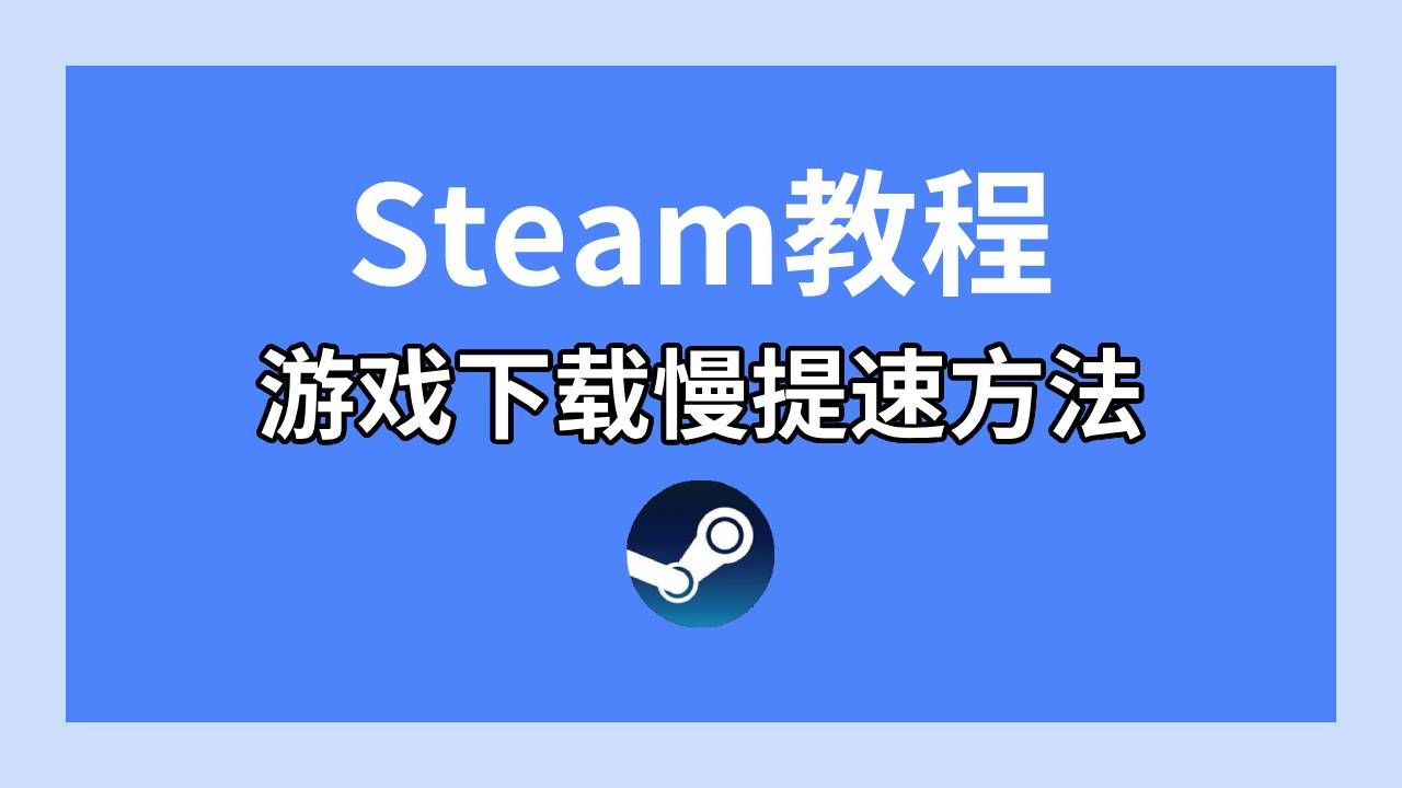 Steam下载速度为0、下载不了、卡正在下载,满速下载方法哔哩哔哩bilibili