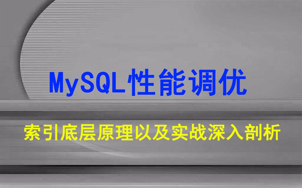 阿里面试题数据库MySQL优化深入剖析哔哩哔哩bilibili