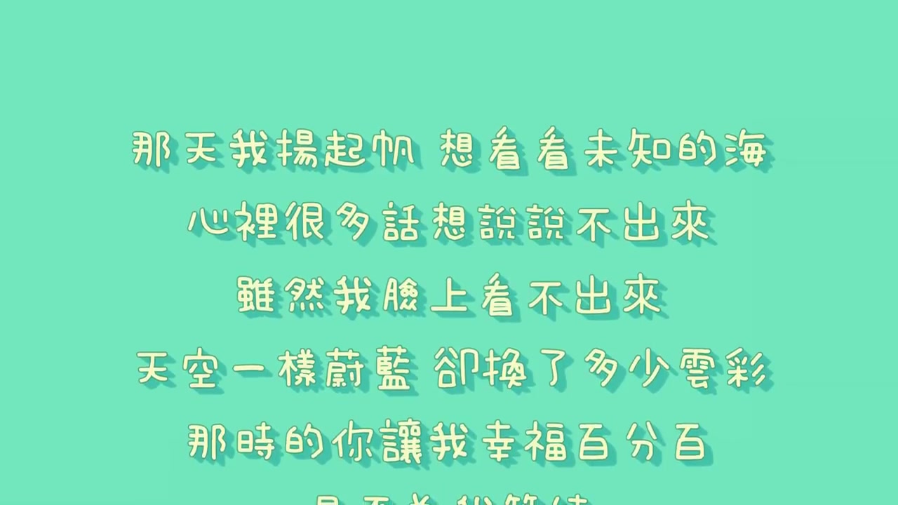 [图]梁文音 - 愛一直存在【歌詞】