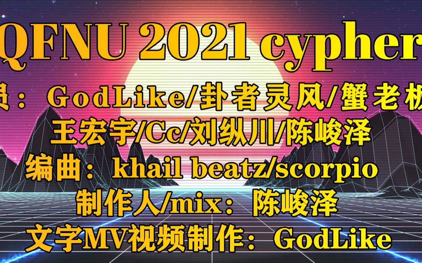 [图]孔子老家搞说唱？曲阜师范大学QFNU2021cypher【文字动画版MV】