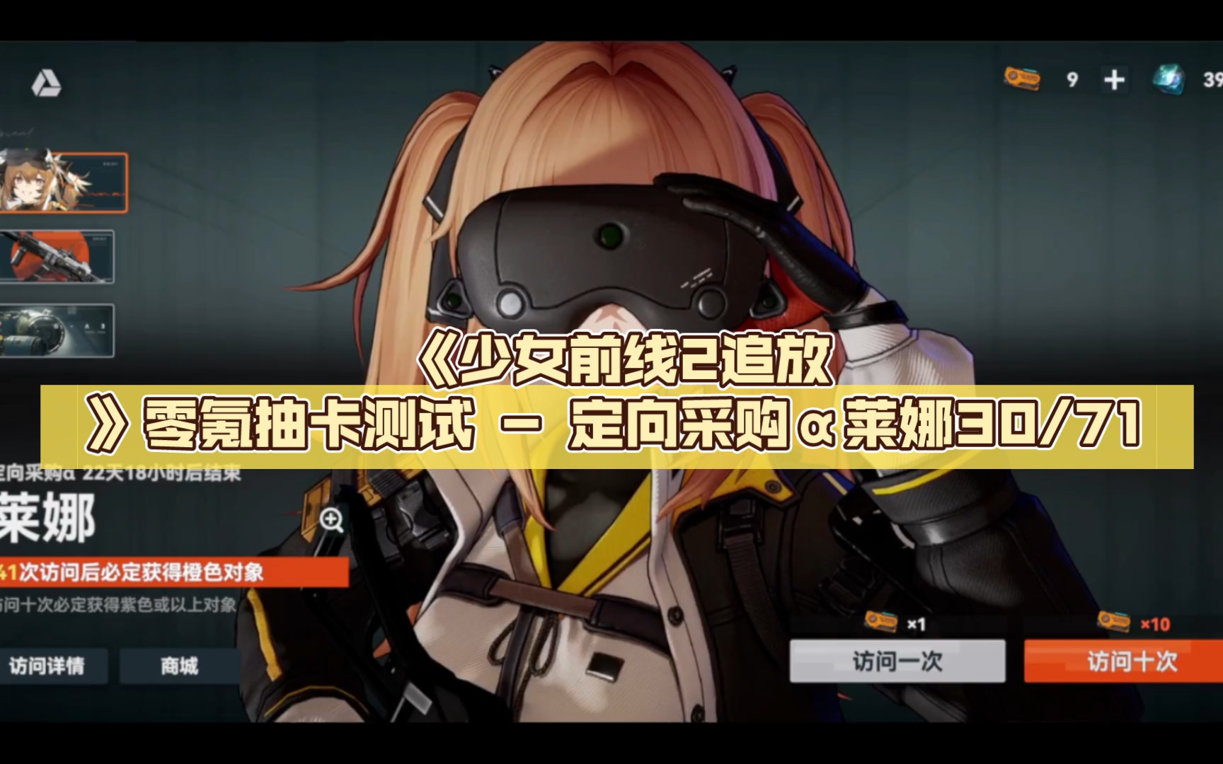 《少女前线2追放》零氪抽卡测试 - 定向采购α 莱娜30/71