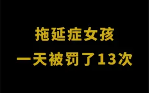 Download Video: 一天被罚13次，会不会开心？